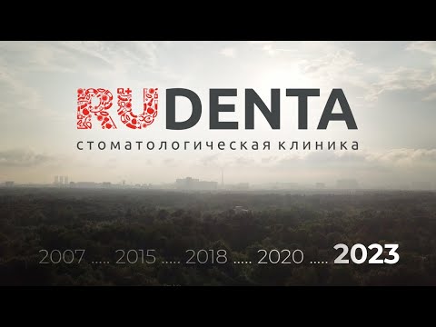 Видео: Рудента 2023: как менялась наша клиника
