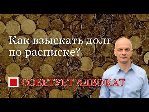 Видео: Как взыскать долг по расписке?