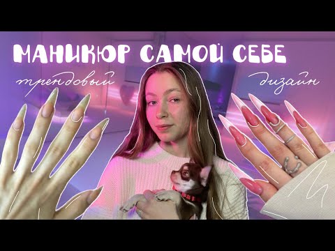 Видео: Делаю маникюр сама😅/ повторяю дизайн из 2020