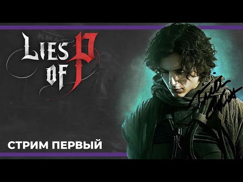 Видео: Буратино уже не тот | Lies of P #1 (27.09.2023)