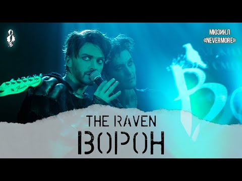 Видео: Ярослав Баярунас - Ворон / The Raven (мюзикл «Nevermore»)