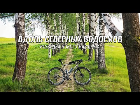 Видео: Веломаршруты Московской области ● Лианозово - Мытищи - Морозки ● Вдоль северных водохранилищ