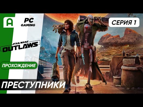 Видео: Star Wars Outlaws Прохождение часть 1 на ПК