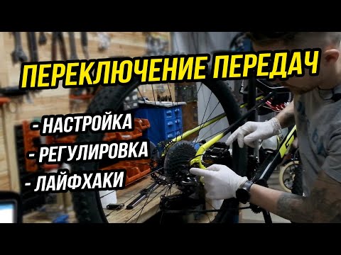 Видео: Настройка переключения передач на велосипеде // Как настроить самостоятельно
