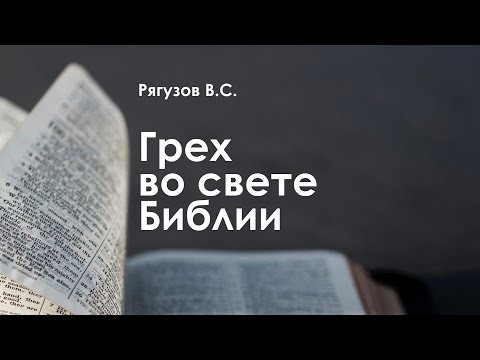 Видео: «Грех во свете Библии» | Рягузов В.С.