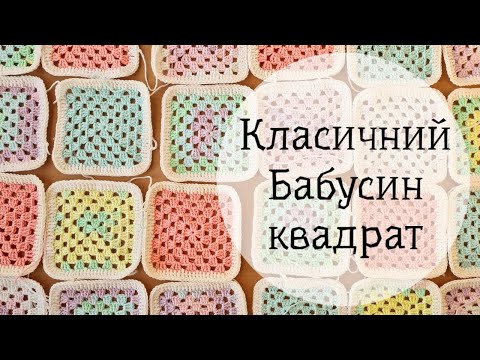 Видео: Класичний Бабусин квадрат