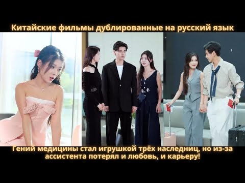 Видео: Гений медицины стал игрушкой трёх наследниц, но из-за ассистента потерял и любовь, и карьеру!