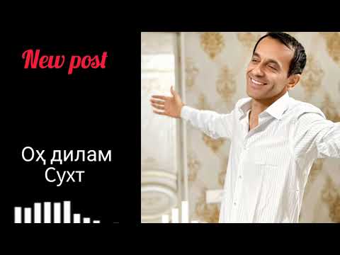 Видео:  СУРУДИ НАВ.. ОХ ДИЛАМ СУХТ..ЗИЕВИДИНИ НУРЗОД .Ziyoviddini Nurzod. How song
