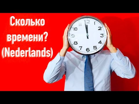 Видео: Сколько времени? Учимся указывать правильное время по часам.