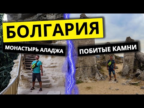 Видео: Болгария  Монастырь Аладжа, Побитые Камни. Варна Достопримечательности 2023