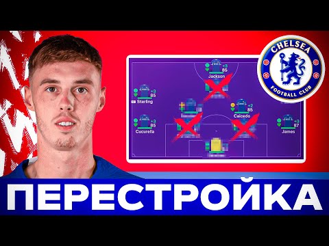 Видео: 💥 РЕАЛИСТИЧНАЯ ПЕРЕСТРОЙКА - ЧЕЛСИ в ФИФА 💥 ЧЕЛСИ - состав ФИФА 25 и все трансферы лето 2024