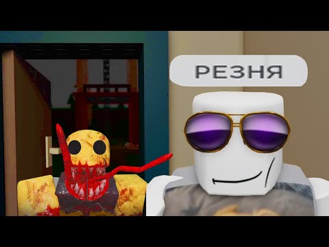 Видео: роблокс резня на хате часть 2