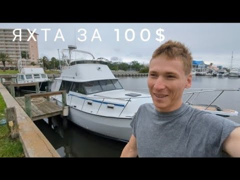 Видео: Купил яхту за 100$