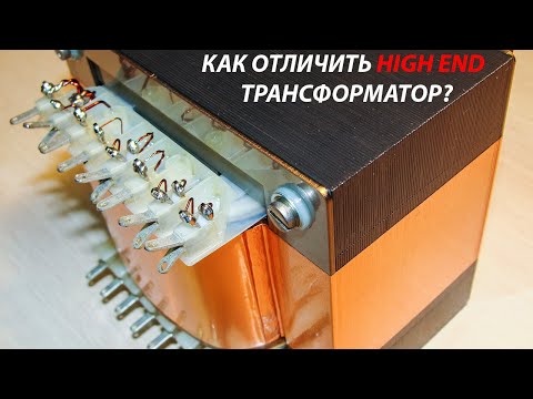 Видео: Как устроен трансформатор High End?