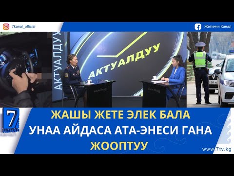 Видео: МАШИНА АЙДОО МАКТАНЫЧ ЭМЕС. ЖОЛ ЭРЕЖЕСИН БУЗБАҢЫЗДАР!