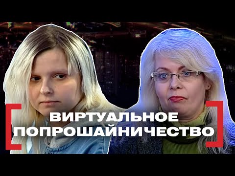 Видео: ВИРТУАЛЬНОЕ ПОПРОШАЙНИЧЕСТВО. Касается каждого