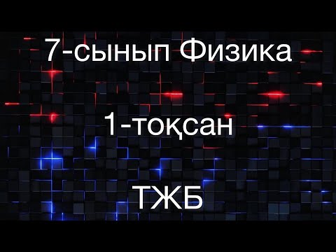 Видео: 7 сынып физика 1 тоқсан тжб