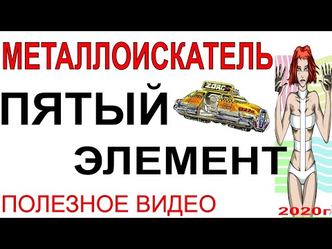 Видео: Металлоискатель-очень полезное видео, смотри и найдешь много ответов по настройке металлодетектора
