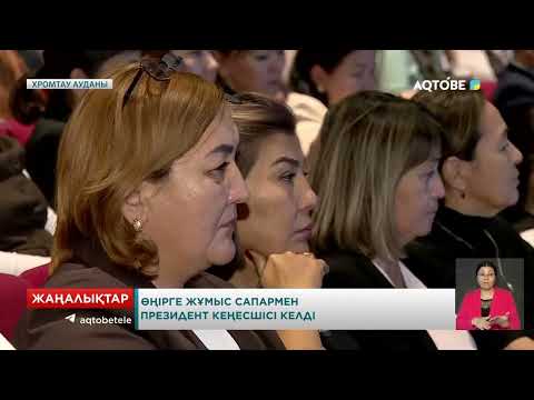 Видео: Өңірге жұмыс сапармен Президент Кеңесшісі келді