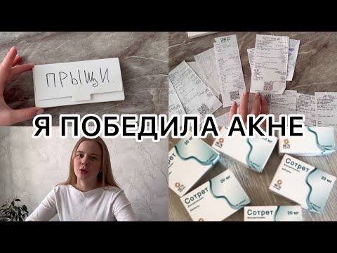 Видео: Я победила акне | системные ретиноиды | ежедневный уход | чистки и пилинги | моя история