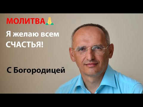 Видео: МОЛИТВА Я желаю всем счастья с Богородицей