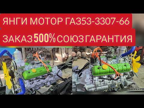 Видео: ЯНГИ ГАЗ53 ГАЗ3307 ГАЗ66 МОТОР/НОВЫЙ ДВИГАТЕЛЬ ГАЗ53-3307-66
