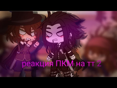 Видео: [реакция ПКМ на тт] 2/? (Джек Воробей,Элизабет,Увил,Гектор,Гибс,Салазар)☠︎︎