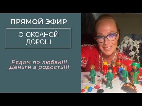 Видео: Рядом по любви!!! Деньги в радость!!! Эфир – расстановка от 1.11.25