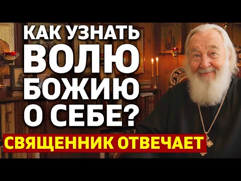 Видео: КАК УЗНАТЬ ВОЛЮ БОЖИЮ О СЕБЕ ? Священник отвечает