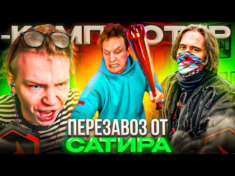 Видео: РЕАКЦИЯ СТРОГО на ПЕРЕЗАВОЗ от САТИРА! НОВОЕ ДУО НЫТИКОВ – STROGO и STANISLAW9 ИГРАЮТ ФЕЙСИТ (CS2)