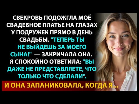 Видео: «Свекровь сожгла моё платье, чтобы сорвать свадьбу — но я всё равно вышла замуж»