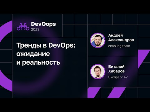 Видео: Тренды в DevOps: ожидание и реальность