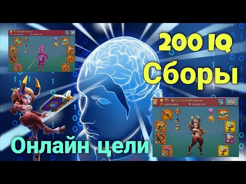 Видео: Lords Mobile - Подборка 200 IQ сборов. Не жалеем противников в ОНЛАЙНЕ. Жирные цели тоже плачут