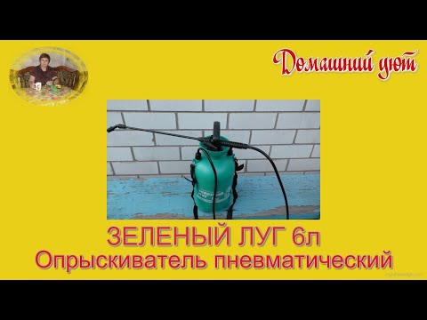 Видео: Опрыскиватель пневматический ЗЕЛЕНЫЙ ЛУГ 6л.  Обзор и проверка.