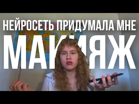 Видео: делаю макияж который придумала нейросеть