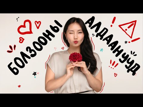 Видео: Анхны Болзоондоо Гаргаж Болохгүй 13 Алдаа ❌❤️ | Dating Mistakes!!