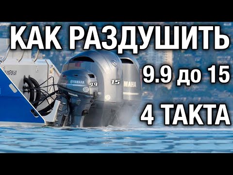 Видео: Как раздушить 4т YAMAHA 9.9 до 15 сил, а 15 в 20 сил. И какие моторы раздушить нельзя