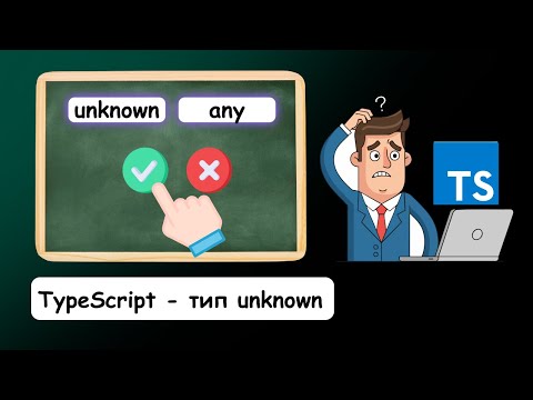 Видео: Typescript - тип unknown