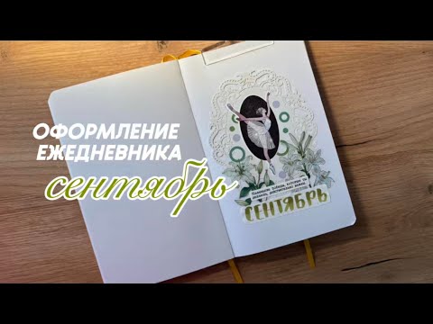 Видео: Bullet journal | 🌿 воздушное оформление с балеринами🌿￼ | СЕНТЯБРЬ 