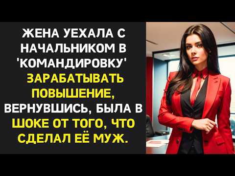 Видео: Жена уехала с начальником в 'командировку' зарабатывать повышение, но вернувшись, была в шоке от ...