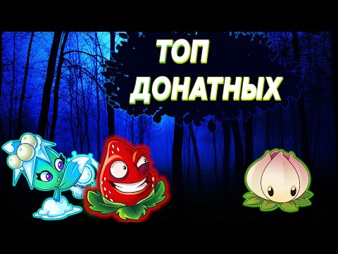 Видео: ТОП ДОНАТНЫХ РАСТЕНИЙ В Plants vs Zombies 2  - 1 ЧАСТЬ
