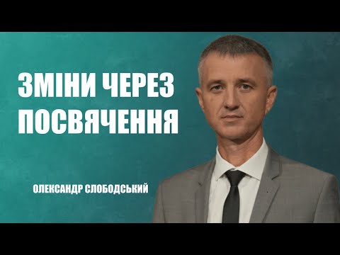 Видео: Посвячення Богу | Олександр Слободський