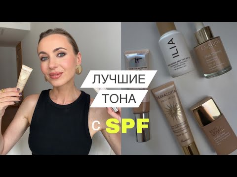 Видео: Лучшие ТОНА с SPF 🤍 #маривинникова #бьютисоветы #бьютисекреты #натуральныймакияж