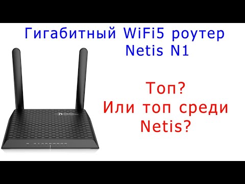 Видео: WiFi5 роутер Netis N1 - заявка на топ?