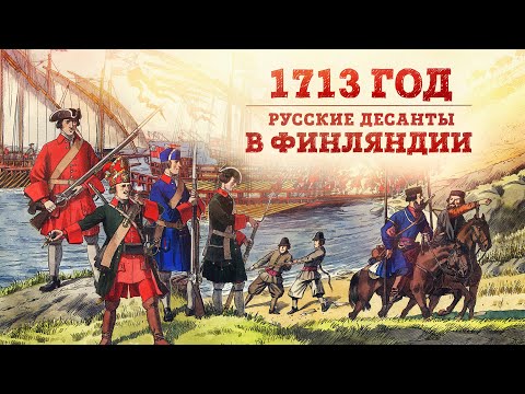 Видео: Баир Иринчеев и Борис Мегорский про 1713 год | Русские десанты в Финляндии