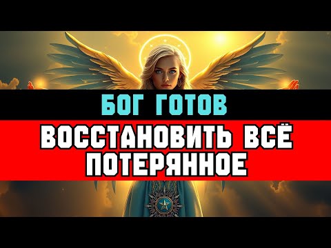 Видео: БОГ ГОТОВ ВОССТАНОВИТЬ всё, что ты ПОТЕРЯЛ