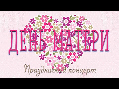 Видео: Праздничный концерт ко Дню матери