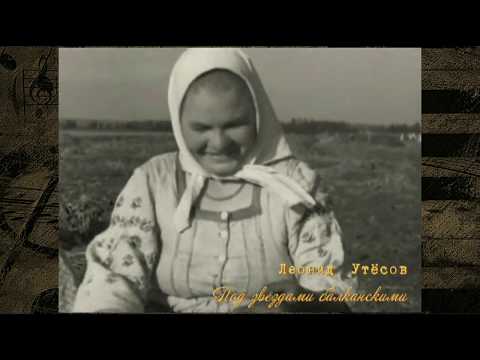Видео: Леонид Утесов - Под звёздами балканскими