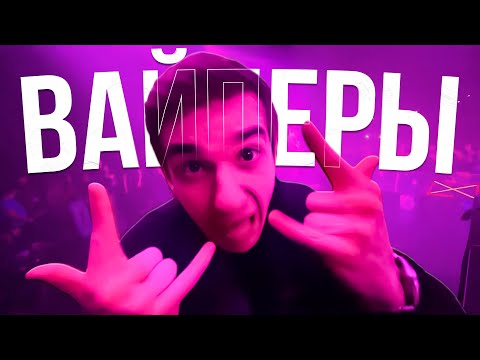 Видео: ЭВЕЛОН ВРЫВАЕТСЯ НА КОНЦЕРТ ВАЙПЕРОВ | ЭТО БЫЛО ЖЕСТКО!