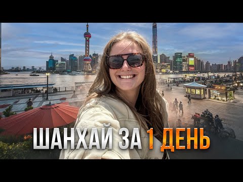 Видео: ШАНХАЙ ЗА 1 ДЕНЬ | Куда сходить, что посмотреть?